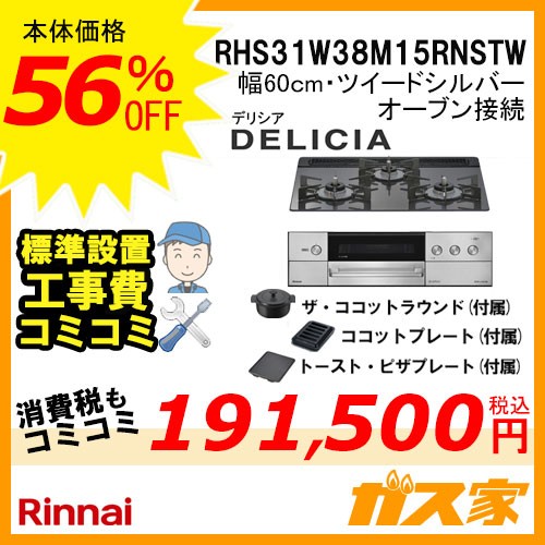 リンナイガスビルトインコンロDELICIA(デリシア)RHS31W38M15RNSTW工事費込み