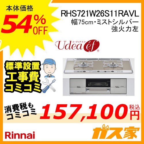 標準取替交換工事費込み-リンナイガスビルトインコンロUdea ef(ユーディア・エフ)RHS721W26S11RAVL