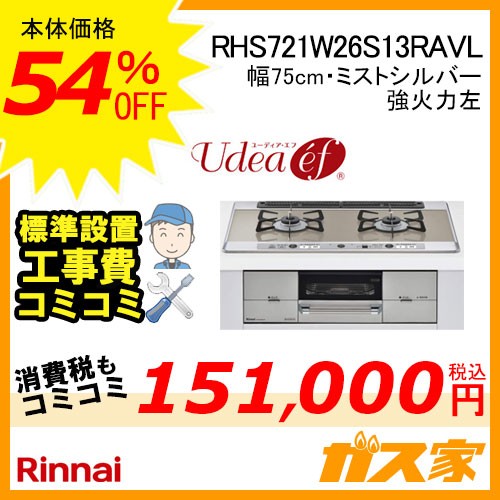 標準取替交換工事費込み-リンナイガスビルトインコンロUdea ef(ユーディア・エフ)RHS721W26S13RAVL