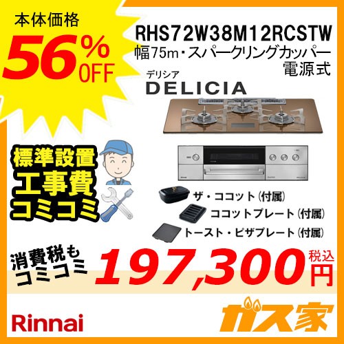 リンナイガスビルトインコンロDELICIA(デリシア)RHS72W38M12RCSTW工事費込み