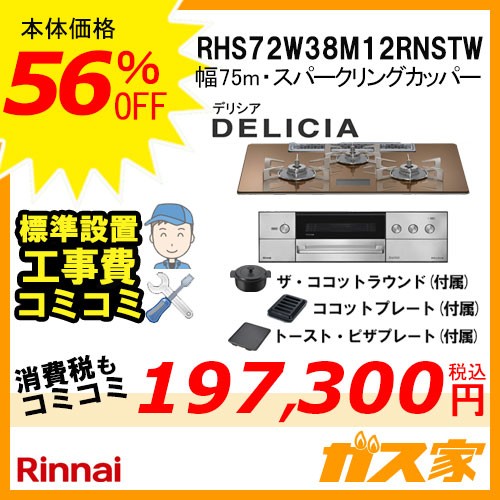 リンナイガスビルトインコンロDELICIA(デリシア)RHS72W38M12RNSTW工事費込み