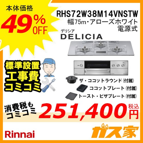 リンナイガスビルトインコンロDELICIA(デリシア)RHS72W38M14VNSTW工事費込み