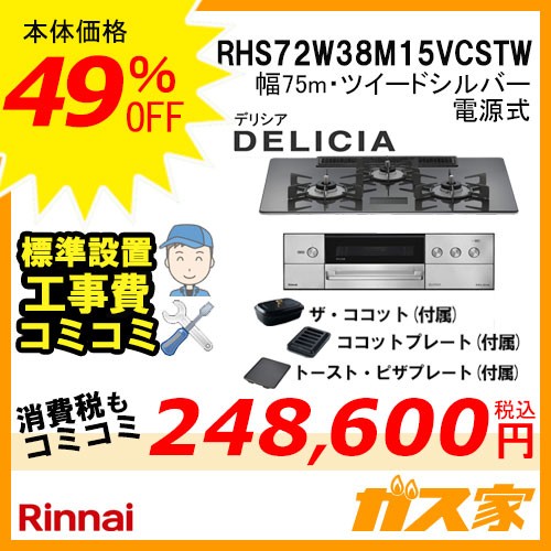 リンナイガスビルトインコンロDELICIA(デリシア)RHS72W38M15VCSTW工事費込み