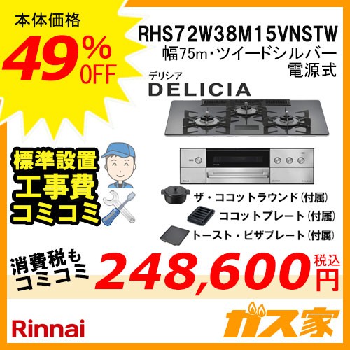 リンナイガスビルトインコンロDELICIA(デリシア)RHS72W38M15VNSTW工事費込み