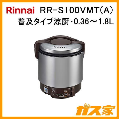 リンナイ業務用ガス炊飯器RR-S100VMT(A)
