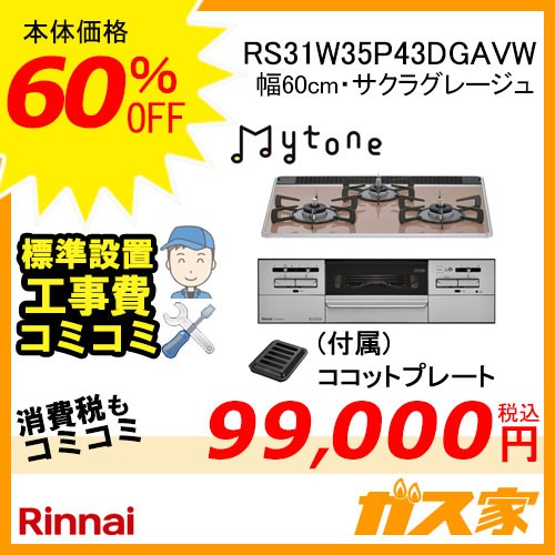 標準取替交換工事費込み-リンナイガスビルトインコンロMytone(マイトーン)RS31W35P43DGAVW