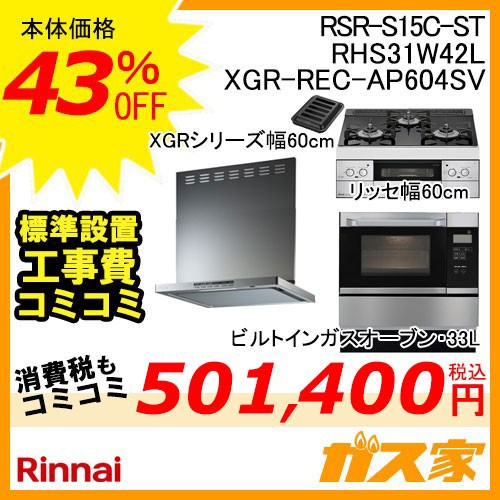 標準取替交換工事費込み-リンナイレンジフードXGR-REC-AP604SV+リンナイガスビルトインコンロLiSSe(リッセ)シリーズ+リンナイのコンベック RSR-S15C-ST