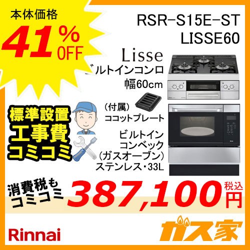 リンナイビルトイン型オーブン電子コンベックRSR-S15C-ST+リンナイリッセ60cm幅工事費込みセット