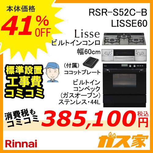 リンナイビルトイン型オーブンコンベックRSR-S14C-B+リンナイリッセ60cm幅工事費込みセット