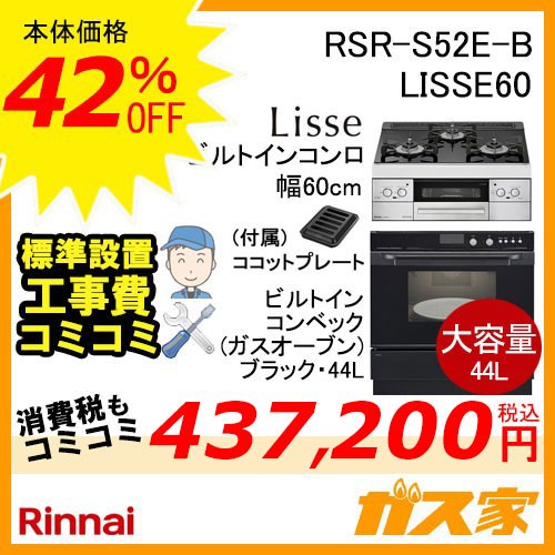 リンナイビルトイン型オーブン電子コンベックRSR-S14C-B+リンナイリッセ60cm幅工事費込みセット