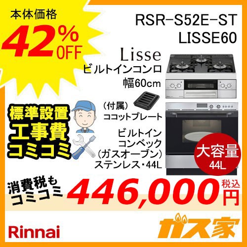 リンナイビルトイン型オーブン電子コンベックRSR-S15C-ST+リンナイリッセ60cm幅工事費込みセット