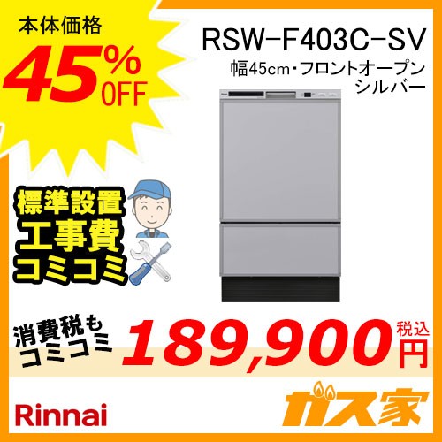標準取替交換工事費込み-リンナイ食器洗い乾燥機RSW-F403C-SV
