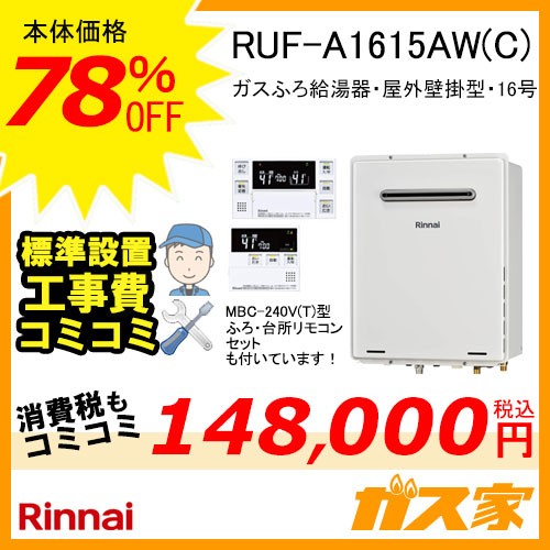 リモコンと標準取替交換工事費込み-リンナイガスふろ給湯器 RUF-A1615AW(C)