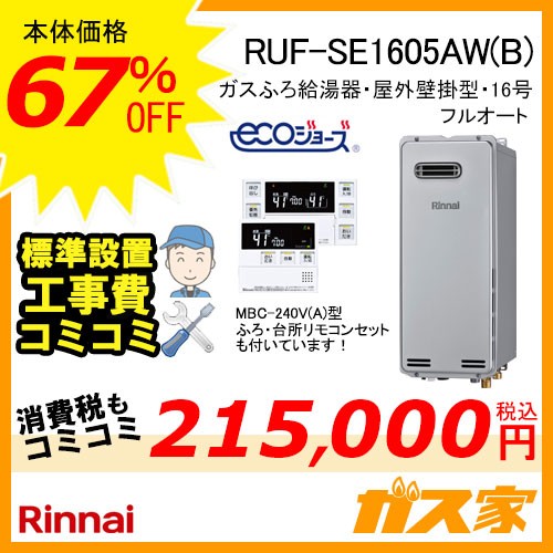 リモコンと標準取替交換工事費込み-リンナイエコジョーズガスふろ給湯器RUF-SE1605AW(B)