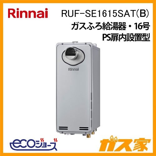 リンナイエコジョーズガスふろ給湯器RUF-SE1615SAT(B)