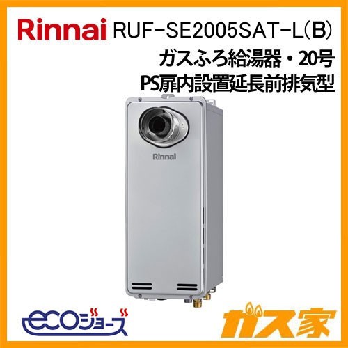 リンナイエコジョーズガスふろ給湯器RUF-SE2005SAT-L(B)