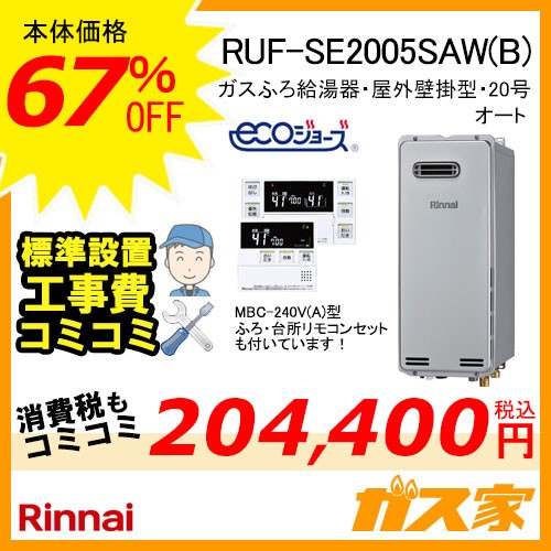リモコンと標準取替交換工事費込み-リンナイエコジョーズガスふろ給湯器RUF-SE2005SAW(B)
