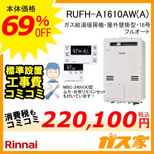 リモコンと標準取替交換工事費込み-リンナイガス給湯暖房機 RUFH-A1610AW(A)