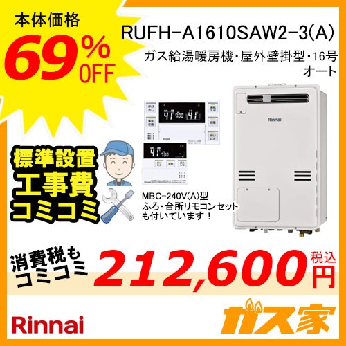 リモコンと標準取替交換工事費込み-リンナイガス給湯暖房機 RUFH-A1610SAW2-3(A)