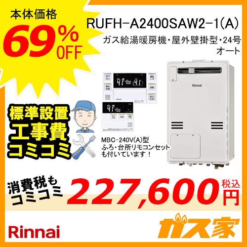 リモコンと標準取替交換工事費込み-リンナイガス給湯暖房機 RUFH-A2400SAW2-1(A)