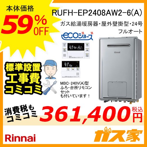 リモコンと標準取替交換工事費込み-リンナイエコジョーズガス給湯暖房機 RUFH-EP2408AW2-6