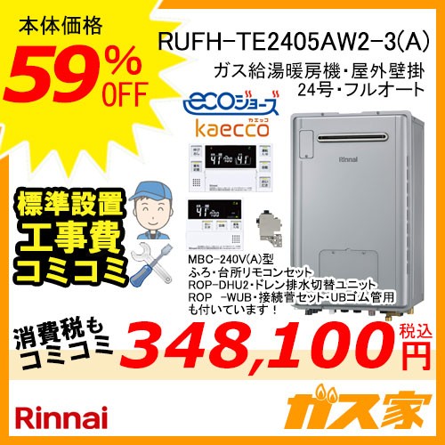 リモコンと部材と標準取替交換工事費込み-リンナイエコジョーズガス給湯暖房機 RUFH-TE2405AW2-3(A)