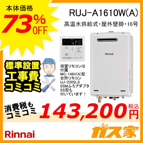 標準工事費込みセットリンナイガス給湯器 RUJ-A1610W(A)