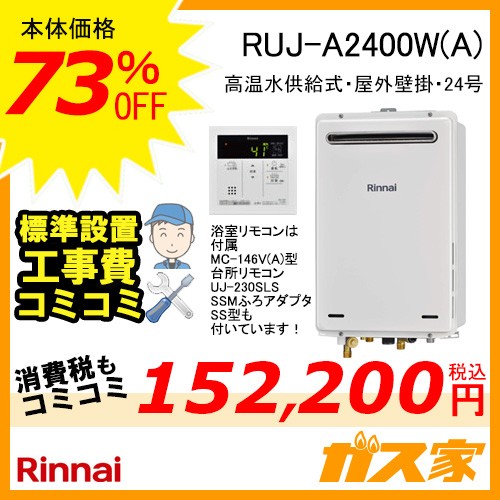 標準工事費込みセットリンナイガス給湯器 RUJ-A2400W(A)