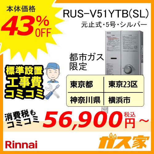 標準取替交換工事費込み(地域-関東エリア)-リンナイ元止式小型瞬間湯沸器 RUS-V51YTB(SL)