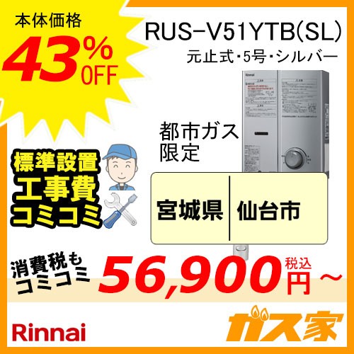 標準工事費込みセット RUS-V51YTB(SL)