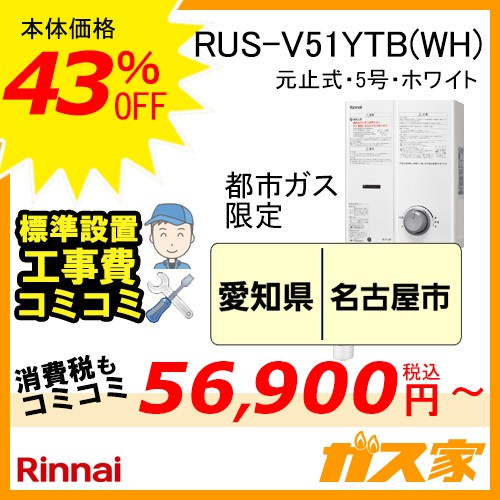 標準取替交換工事費込-東海エリア RUS-V51YTB(WH)