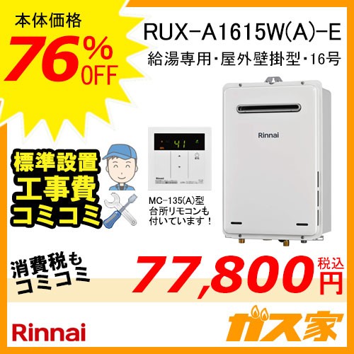 台所リモコンと標準取替交換工事費込み-リンナイガス給湯器 RUX-A1615W(A)-E