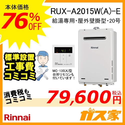 台所リモコンと標準取替交換工事費込み-リンナイガス給湯器 RUX-A2015W(A)-E