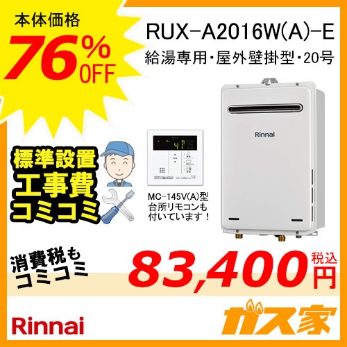 台所リモコンと標準取替交換工事費込み-リンナイガス給湯器 RUX-A2016W(A)-E