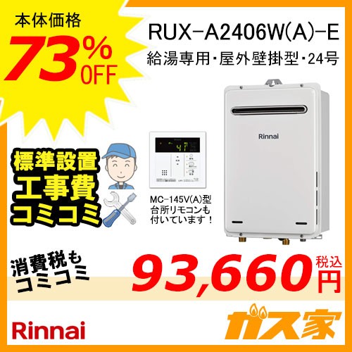 台所リモコンと標準取替交換工事費込み-リンナイガス給湯器 RUX-A2406W(A)-E
