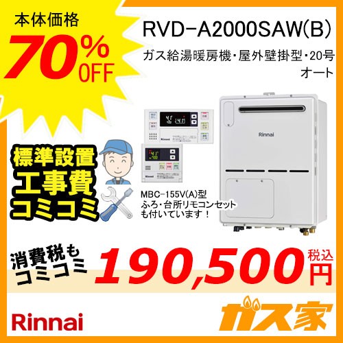 リモコンと標準取替交換工事費込み-リンナイガス給湯暖房機RVD-A2000SAW(B)