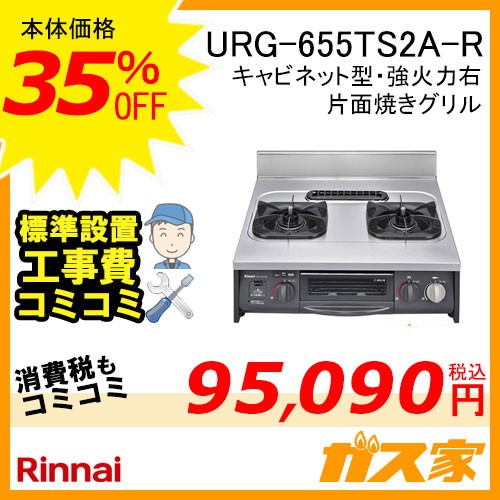 標準取替交換工事費込み-リンナイキャビネット型ガスコンロ URG-655TS2A-R