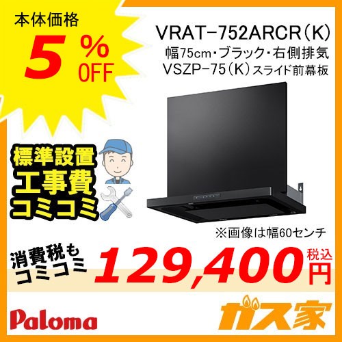 パロマレンジフード株式会社タカラスタンダード製日本製ホーローグリスフィルターVRAT-752ARCR(K)