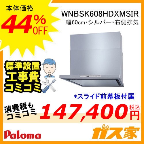 WNBSK608HDXMSIR標準工事費込み