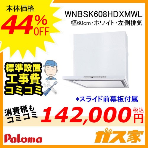 WNBSK608HDXMWL工事費込み