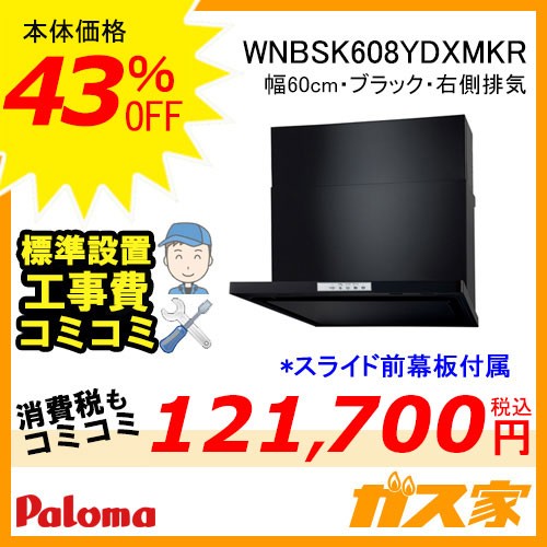 パロマレンジフード株式会社渡辺製作所製日本製スリム型ノンフィルターWNBSK608YDXMKR工事費込み
