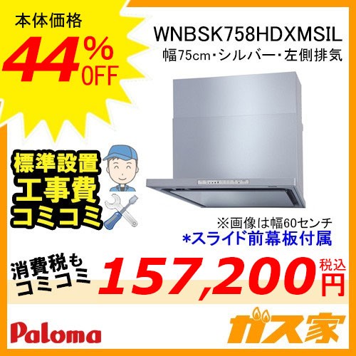 WNBSK758HDXMSIL工事費込み