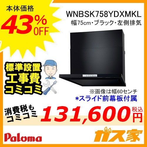 パロマレンジフード株式会社渡辺製作所製日本製スリム型ノンフィルター パロマ レンジフード WNBS-Yシリーズ ノンフィルター 幅75cm 左排気 ブラック 工事費込み