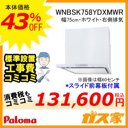 パロマレンジフード株式会社渡辺製作所製日本製スリム型ノンフィルターWNBSK758YDXMWR工事費込み