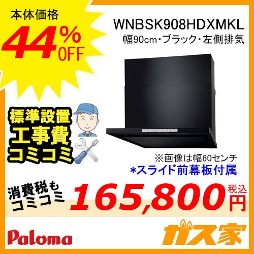 WNBSK908HDXMKL工事費込み