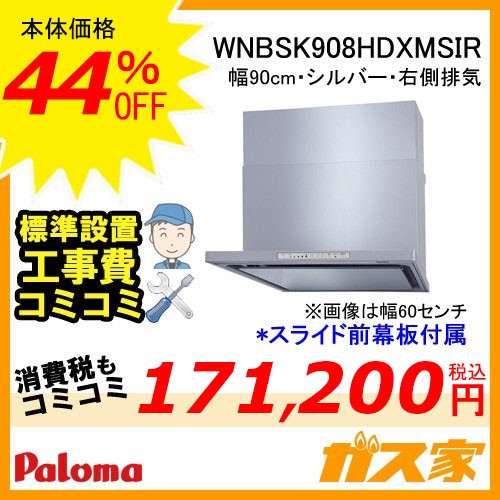 WNBSK908HDXMSIR工事費込み