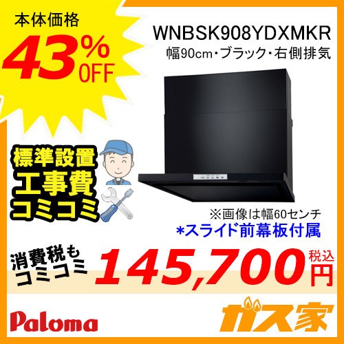 パロマレンジフード株式会社渡辺製作所製日本製スリム型ノンフィルター パロマ レンジフード WNBS-Yシリーズ ノンフィルター 幅75cm 左排気 ブラック スライド前幕板WNBSK908YDXMKL工事費込み