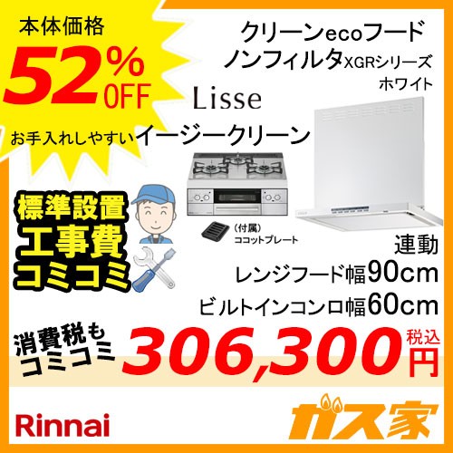 標準取替交換工事費込み-リンナイレンジフードXGR-REC-AP904W+リンナイガスビルトインコンロLiSSe(リッセ)シリーズ