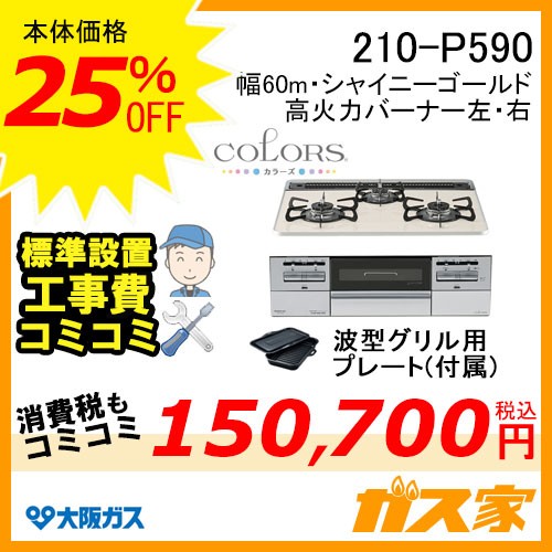 標準取替交換工事費込み-大阪ガスガスビルトインコンロCOLORS(カラーズ)Pシリーズ 210-P590