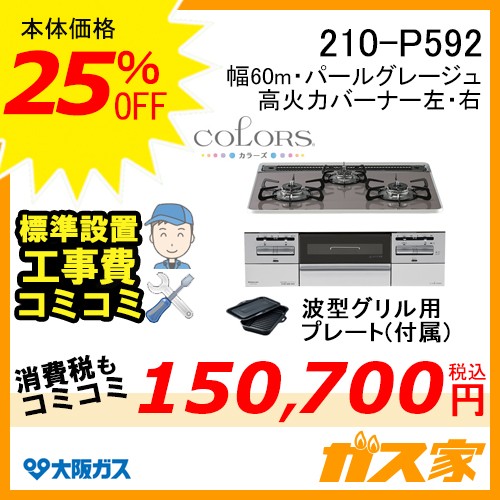 標準取替交換工事費込み-大阪ガスガスビルトインコンロCOLORS(カラーズ)Pシリーズ 210-P592